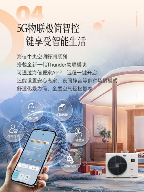 5G物联极简智控开启智能舒适生活九游会j9登陆海信舒润中央空调：